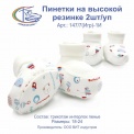 Пинетки на высокой резинке, 2шт/уп, арт.147/7(Игр)-1 И 