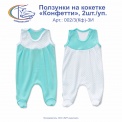 Ползунки на кокетке, 2шт/уп, арт.002/3(Кф)-3 И 