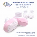 Пинетки на высокой резинке, 2шт/уп, арт.147/3(Кф)-2 И 