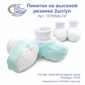Пинетки на высокой резинке, 2шт/уп, арт.147/3(Кф)-3 И 