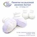 Пинетки на высокой резинке, 2шт/уп, арт.147/3(Кф)-4 И 