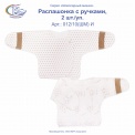 012/10(ШМ) И Распашонка с ручками, 2шт/уп