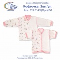 Кофточка, 2шт/уп, арт.013.014/09(Орс)-2 И