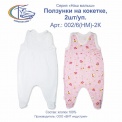 Ползунки на кокетке, 2шт/уп, арт.002/6(НМ)-2 К 