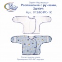 Распашонка с ручками, 2шт/уп, арт.012/6(НМ)-1 К 