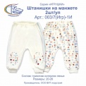 003/7(Игр)-1 И Штанишки на манжете, 2 шт/уп