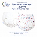 030/7(Игр)-1 И Трусы на памперс, 2шт/уп