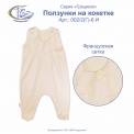 Ползунки на кокетке, шт, арт.002/2(Г)-6 И 