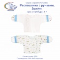 Распашонка с ручками, 2шт/уп, арт.012/9(Орс)-1 И 
