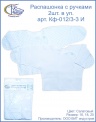 012/3(Кф)-3 И Распашонка с ручками, 2шт/уп
