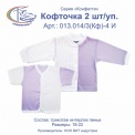 Кофточки, 2шт/уп, арт.013.014/3(Кф)-4 И 