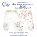 003/7(Игр)-2 И Штанишки на манжете, 2 шт/уп