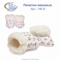 Пинетки меховые, арт.146 И 