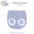 Трусы на памперс, 3шт/уп, арт.030 