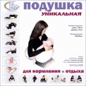 Подушка для кормления 
