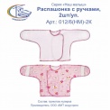 Распашонка с ручками, 2шт/уп, арт.012/6(НМ)-2 К 