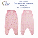 Ползунки на кокетке, 2шт/уп, арт.002/4(Зоо)-2 Ф 
