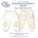 003/7(Игр)-7 И Штанишки на манжете, 2 шт/уп