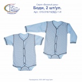 Боди, 2шт/уп, арт.015.016/15(ВД)-1 И