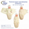 Пеленка-кокон трансформер 