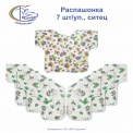 Распашонка 7шт/уп., ситец