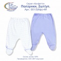 Ползунки, 2шт/уп, арт.001/3(Кф)-4 И 